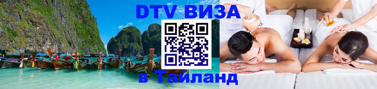 Destination Thailand Visa (DTV виза) Петрозаводск 